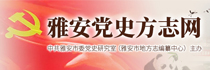 雅安黨史方志網